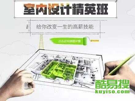 從零開始，在北京酷易搜掌握未來技能 平面、室內(nèi)與電腦設(shè)計(jì)培訓(xùn)全解析